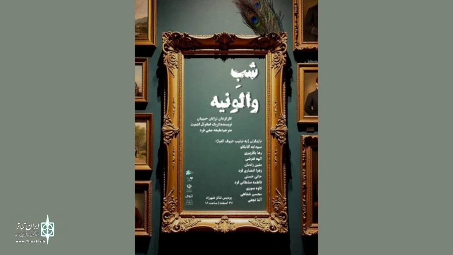 «شب والونیه» در شهرزاد خوانش می‌شود 2