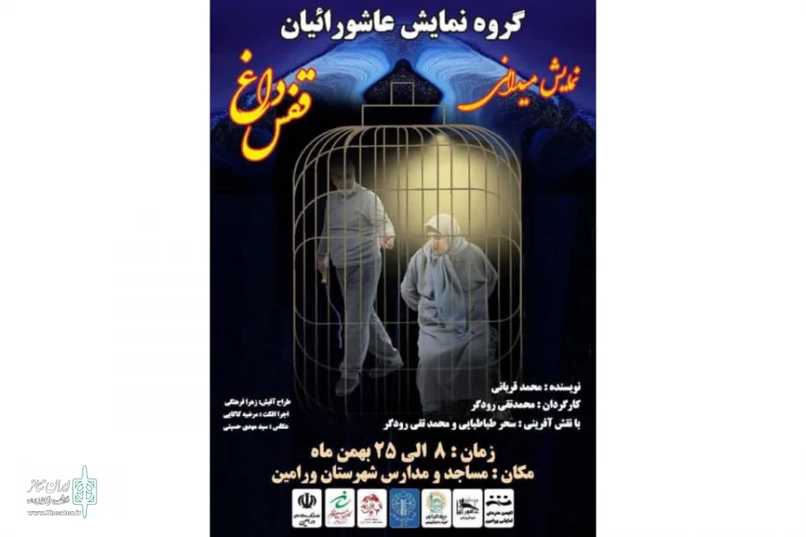 نمایش «قفس داغ» به مناسبت ایام مبارک دهه فجر در مدارس و مساجد به اجرا رفت 2