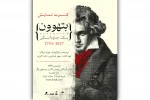 بتهوون بر صحنه تئاتر حاضر می‌شود 2