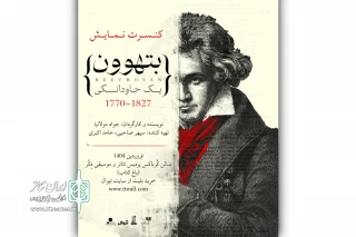 بتهوون بر صحنه تئاتر حاضر می‌شود