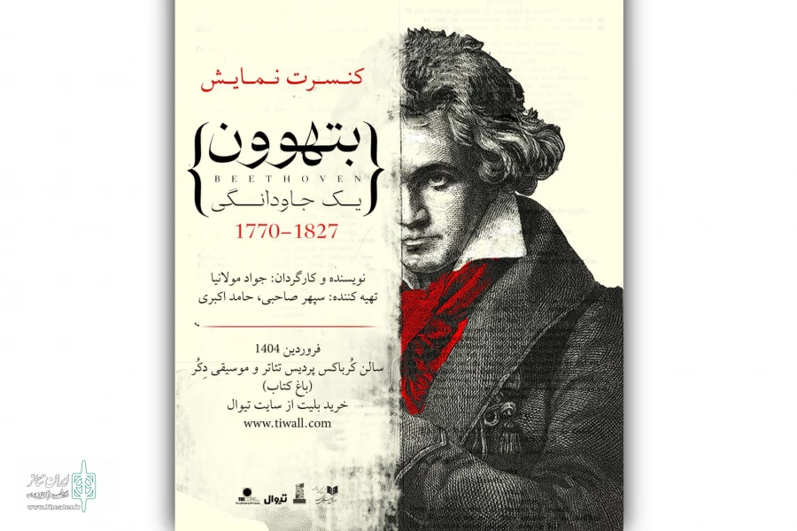 بتهوون بر صحنه تئاتر حاضر می‌شود 2
