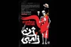 نمایش «ژن زامبی» از پنجشنبه می‌آید 2