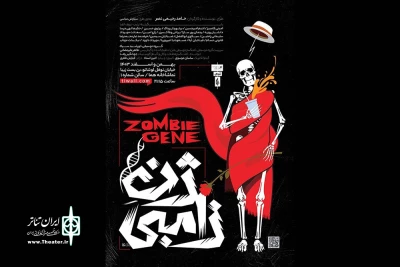 ژن زامبی» از پنجشنبه به هما می‌آید