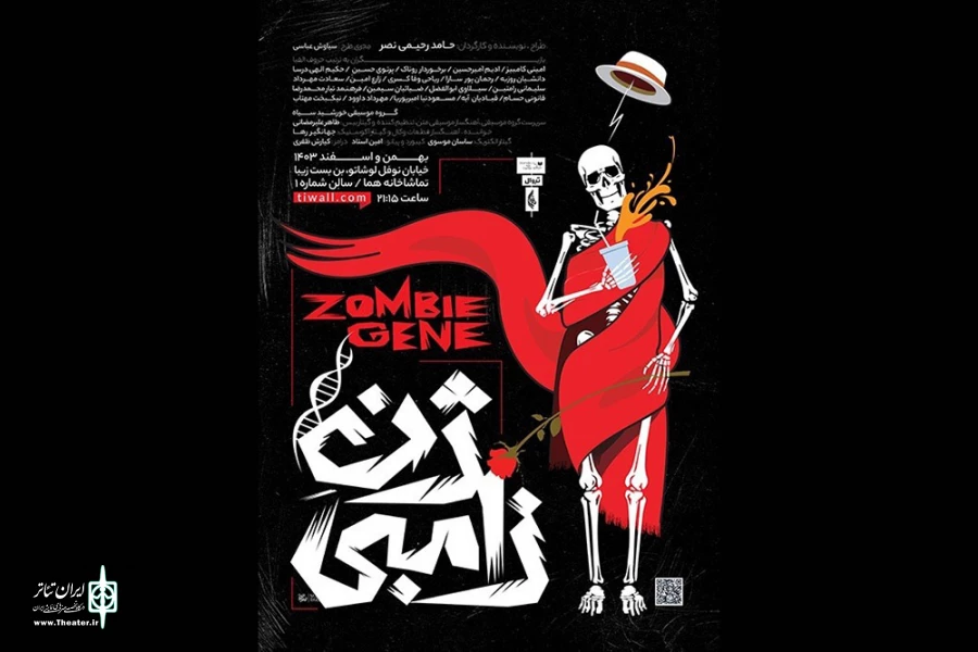 نمایش «ژن زامبی» از پنجشنبه می‌آید 2