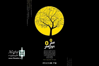 «صفر به توان صفر» به خانه هنر دیوار رسید