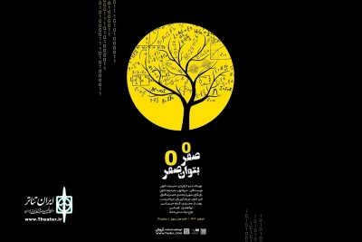 «صفر به توان صفر» به خانه هنر دیوار رسید