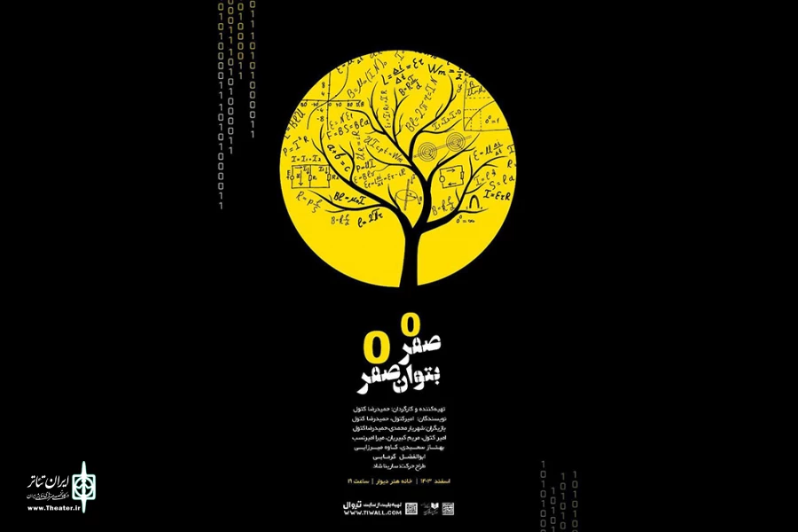 «صفر به توان صفر» به خانه هنر دیوار رسید 2