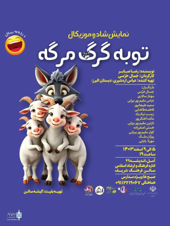 " توبه گرگ مرگه " در آمل به روی صحنه می رود  2