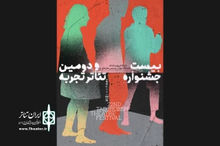 بیست و دومین جشنواره تئاتر تجربه برگزار می‌شود