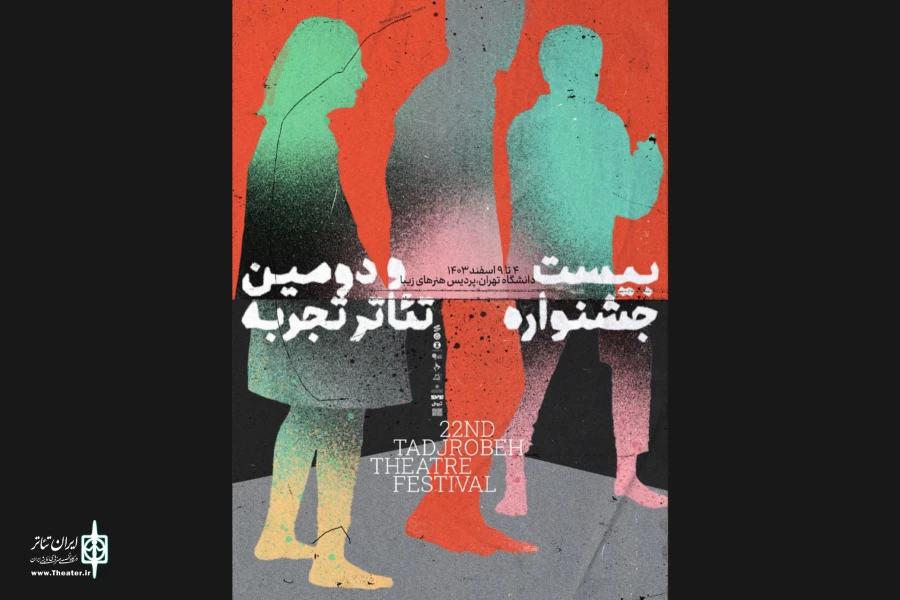 بیست و دومین جشنواره تئاتر تجربه 2