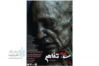 آغاز اجرای «سوءتفاهم» در تماشاخانه صحنه آبی