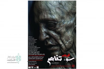 آغاز اجرای «سوءتفاهم» در تماشاخانه صحنه آبی