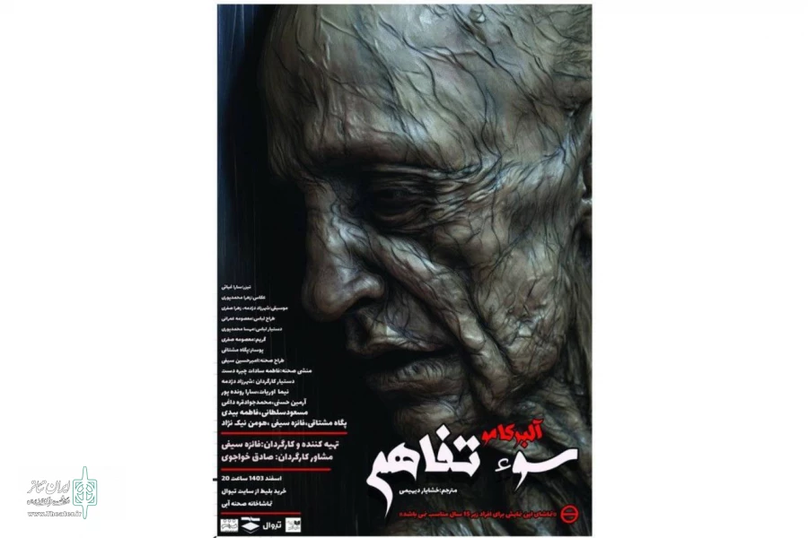 اجرای نمایش «سوءتفاهم» در تماشاخانه صحنه آبی آغاز شد 2
