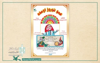 «عمو نوروز اومده» در مرکز تئاتر کانون اجرا می‌شود