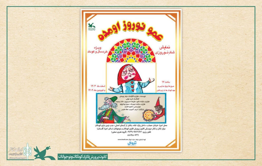 نمایش «عمو نوروز اومده» در مرکز تئاتر کانون اجرا می‌شود 2