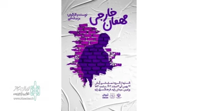اجرای نمایش «مهمان خارجی» در ورامین