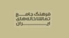 فرهنگ جامع تماشاخانه‌های استان البرز  4