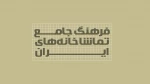 فرهنگ جامع تماشاخانه‌های استان البرز  4