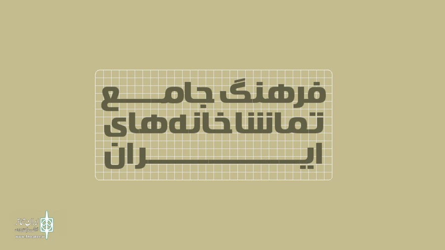 فرهنگ جامع تماشاخانه‌های استان البرز  4