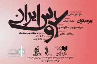 در اجرایی ویژه بانوان؛

تالار وحدت میزبان «عروس ایران» می‌شود