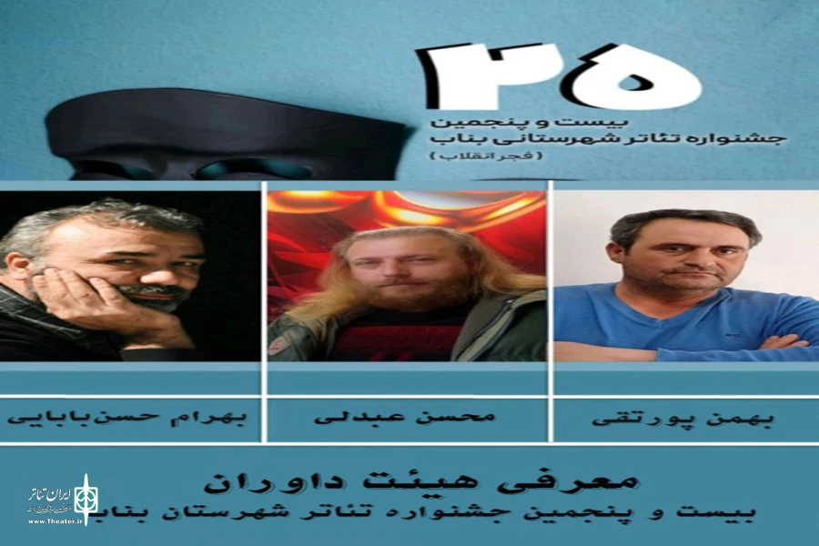 هیئت داوران بیست و پنجمین جشنواره تئاتر شهرستان بناب معرفی شدند 2