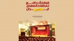 فرهنگ جامع تماشاخانه‌های استان البرز در دسترس عموم قرار گرفت 2
