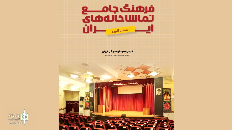فرهنگ جامع تماشاخانه‌های استان البرز در دسترس عموم قرار گرفت 2