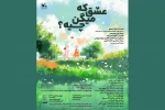 اجرای «عشق که میگن چیه؟» تا هفته‌ پایانی اسفند تمدید شد 2
