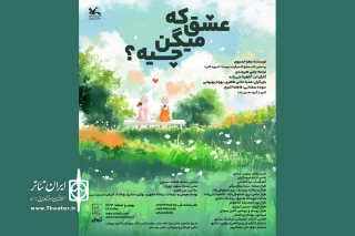 اجرای «عشق که میگن چیه؟» تا هفته‌ پایانی اسفند تمدید شد