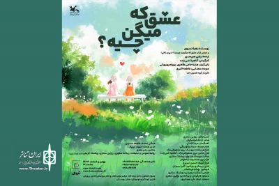 اجرای «عشق که میگن چیه؟» تا هفته‌ پایانی اسفند تمدید شد
