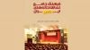 فرهنگ جامع تماشاخانه‌های استان البرز در دسترس عموم قرار گرفت