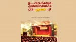 فرهنگ جامع تماشاخانه‌های استان البرز در دسترس عموم قرار گرفت 3