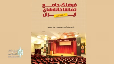 فرهنگ جامع تماشاخانه‌های استان البرز در دسترس عموم قرار گرفت