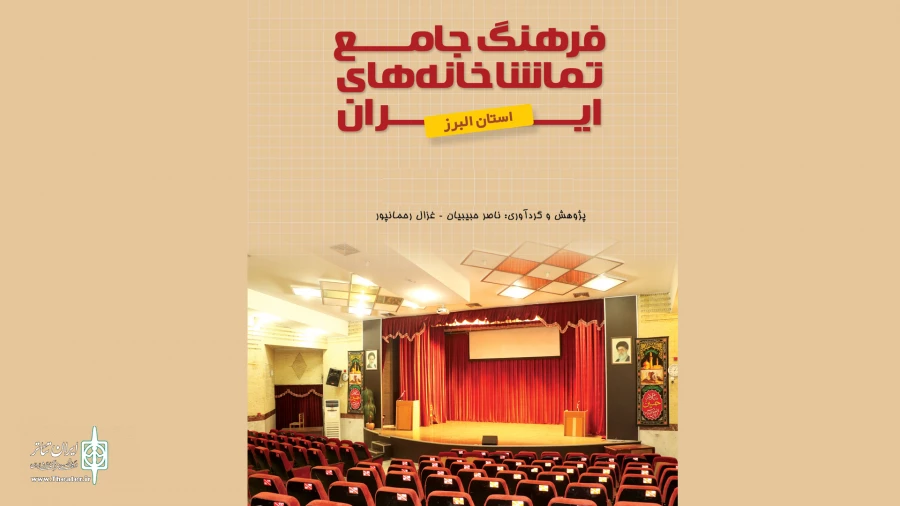 فرهنگ جامع تماشاخانه‌های استان البرز در دسترس عموم قرار گرفت 3