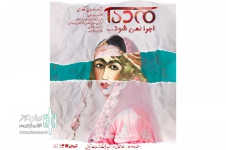 اجرای «مده آ اجرا نمی‌شود» روی صحنه دا