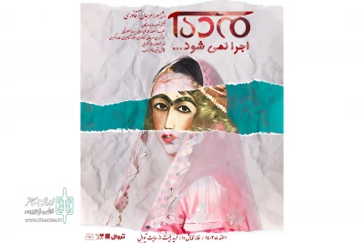 اجرای «مده آ اجرا نمی‌شود» روی صحنه دا