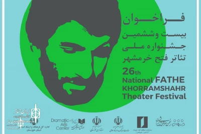 از سوی دبیرخانه جشنواره؛

فراخوان بیست و ششمین جشنواره ملی تئاتر فتح خرمشهر منتشر شد
