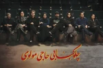 معرفی بازیگران نمایش«چلوکبابی حاجی مولوی» 2