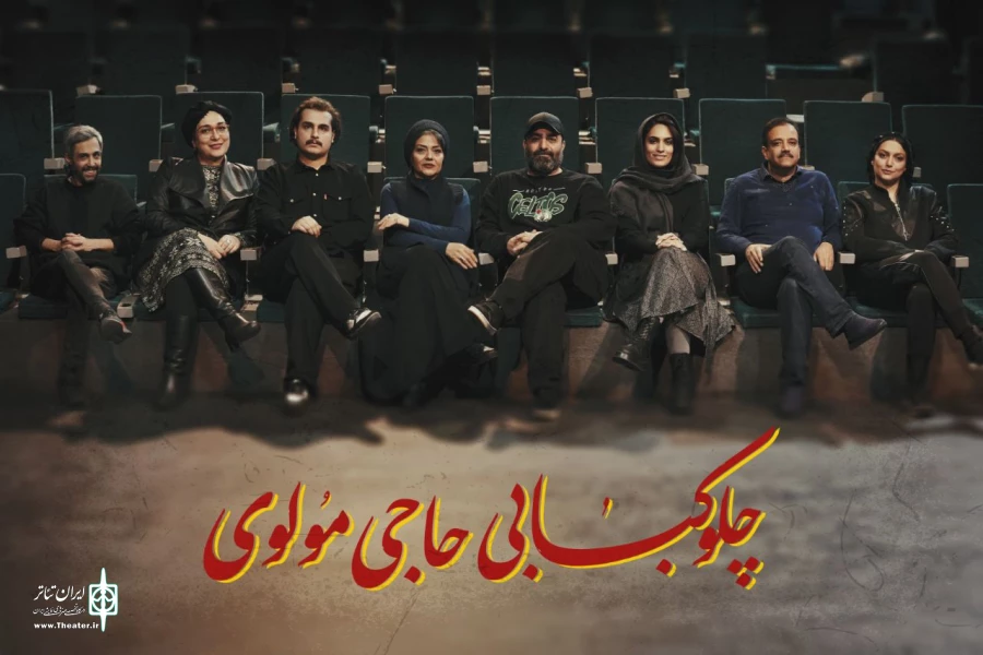 معرفی بازیگران نمایش«چلوکبابی حاجی مولوی» 2