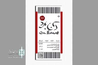 همزمان با آغاز دور سوم اجرا؛

پوستر نمایش «آن‌بُرد» منتشر شد