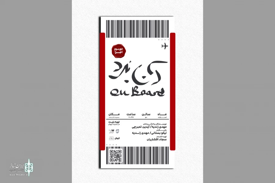 همزمان با آغاز اجراها؛ پوستر نمایش «آن‌بُرد» منتشر شد 2