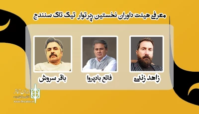برگزاری رپرتوار تئاتر تیک تاک سنندج با عنوان «آئینە صحنه، دنیای باقر سروش»
