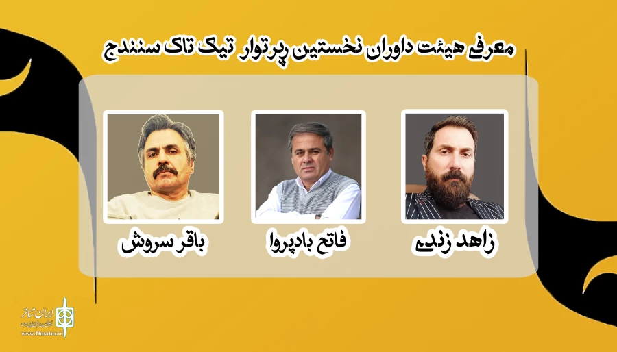 با عنوان «آئینە صحنه، دنیای باقر سروش» باسرپرستی افشین خدری مدیرمسئول آموزشگاە تیک تاک سنندج  2