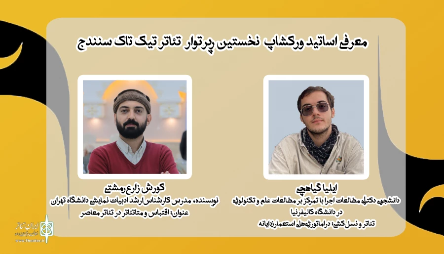 با عنوان «آئینە صحنه، دنیای باقر سروش» باسرپرستی افشین خدری مدیرمسئول آموزشگاە تیک تاک سنندج  3