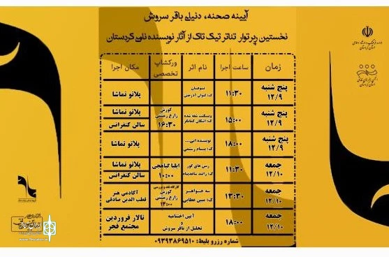 با عنوان «آئینە صحنه، دنیای باقر سروش» باسرپرستی افشین خدری مدیرمسئول آموزشگاە تیک تاک سنندج  4