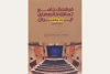 فرهنگ جامع تماشاخانه‌های استان اصفهان در دسترس عموم قرار دارد