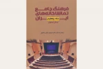 فرهنگ جامع تماشاخانه‌های استان اصفهان منتشر شد 2