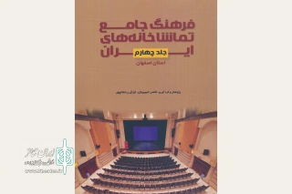 فرهنگ جامع تماشاخانه‌های استان اصفهان در دسترس عموم قرار دارد
