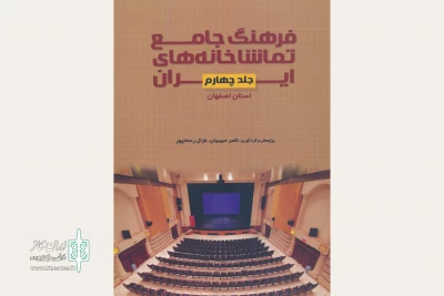 فرهنگ جامع تماشاخانه‌های استان اصفهان در دسترس عموم قرار دارد