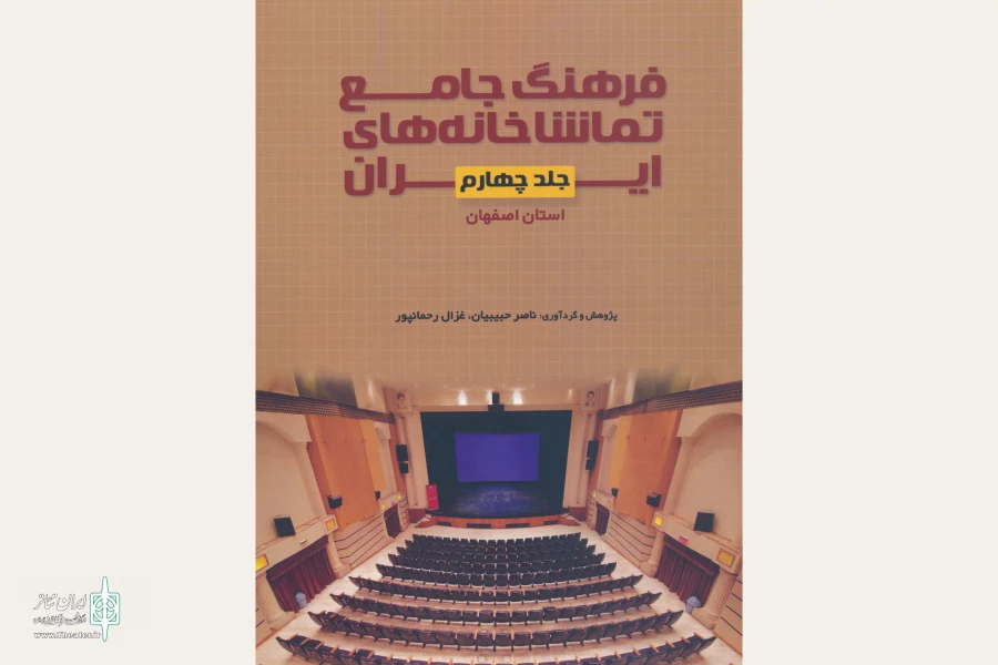 فرهنگ جامع تماشاخانه‌های استان اصفهان منتشر شد 2